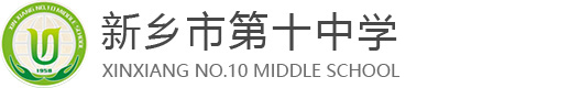 新乡市第十中学